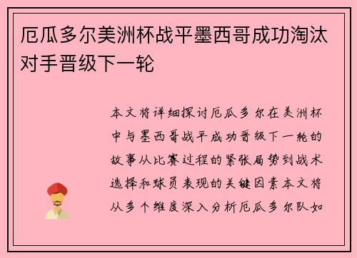 厄瓜多尔美洲杯战平墨西哥成功淘汰对手晋级下一轮 厄瓜多尔美洲杯战平墨西哥成功淘汰对手晋级下一轮