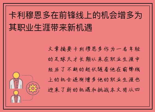 卡利穆恩多在前锋线上的机会增多为其职业生涯带来新机遇 卡利穆恩多在前锋线上的机会增多为其职业生涯带来新机遇