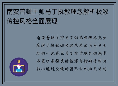 南安普顿主帅马丁执教理念解析极致传控风格全面展现 南安普顿主帅马丁执教理念解析极致传控风格全面展现