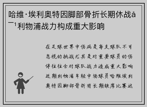 哈维·埃利奥特因脚部骨折长期休战对利物浦战力构成重大影响 哈维·埃利奥特因脚部骨折长期休战对利物浦战力构成重大影响