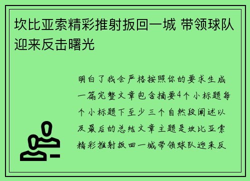 坎比亚索精彩推射扳回一城 带领球队迎来反击曙光