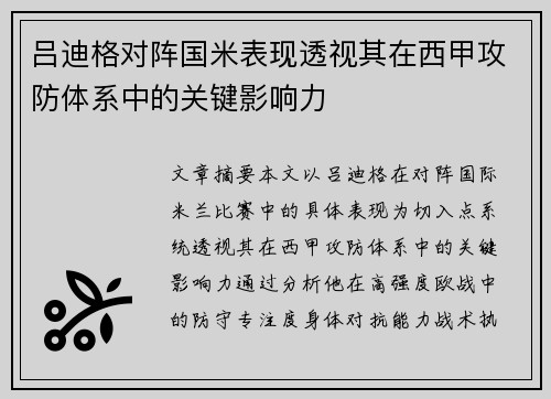 吕迪格对阵国米表现透视其在西甲攻防体系中的关键影响力 吕迪格对阵国米表现透视其在西甲攻防体系中的关键影响力