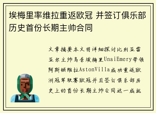 埃梅里率维拉重返欧冠 并签订俱乐部历史首份长期主帅合同 埃梅里率维拉重返欧冠 并签订俱乐部历史首份长期主帅合同