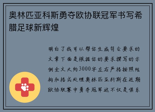 奥林匹亚科斯勇夺欧协联冠军书写希腊足球新辉煌 奥林匹亚科斯勇夺欧协联冠军书写希腊足球新辉煌