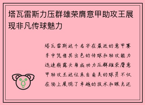 塔瓦雷斯力压群雄荣膺意甲助攻王展现非凡传球魅力
