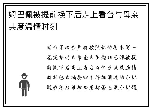 姆巴佩被提前换下后走上看台与母亲共度温情时刻