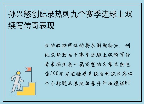 孙兴慜创纪录热刺九个赛季进球上双续写传奇表现