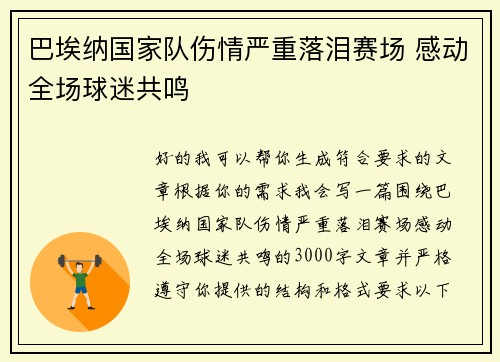 巴埃纳国家队伤情严重落泪赛场 感动全场球迷共鸣 巴埃纳国家队伤情严重落泪赛场 感动全场球迷共鸣