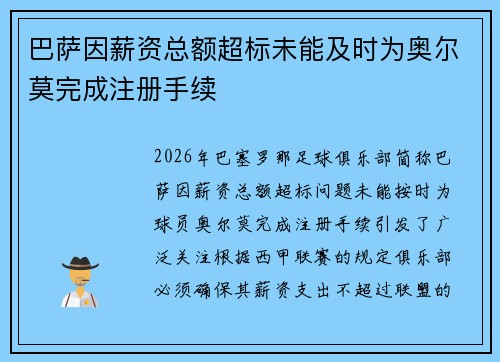 巴萨因薪资总额超标未能及时为奥尔莫完成注册手续 巴萨因薪资总额超标未能及时为奥尔莫完成注册手续