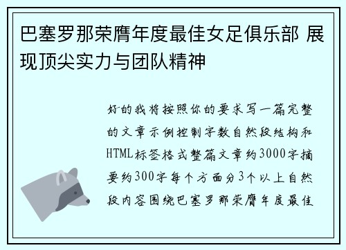 巴塞罗那荣膺年度最佳女足俱乐部 展现顶尖实力与团队精神 巴塞罗那荣膺年度最佳女足俱乐部 展现顶尖实力与团队精神