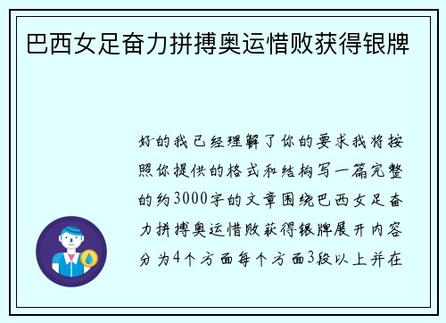 巴西女足奋力拼搏奥运惜败获得银牌 巴西女足奋力拼搏奥运惜败获得银牌