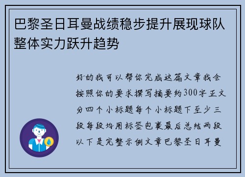 巴黎圣日耳曼战绩稳步提升展现球队整体实力跃升趋势