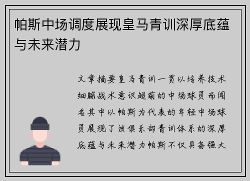 帕斯中场调度展现皇马青训深厚底蕴与未来潜力 帕斯中场调度展现皇马青训深厚底蕴与未来潜力