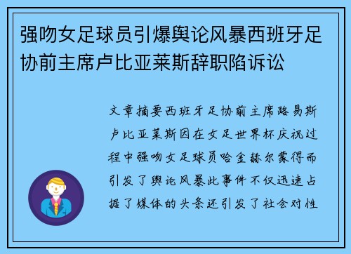强吻女足球员引爆舆论风暴西班牙足协前主席卢比亚莱斯辞职陷诉讼 强吻女足球员引爆舆论风暴西班牙足协前主席卢比亚莱斯辞职陷诉讼