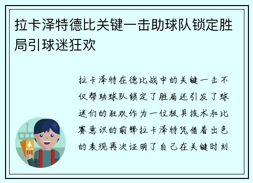拉卡泽特德比关键一击助球队锁定胜局引球迷狂欢