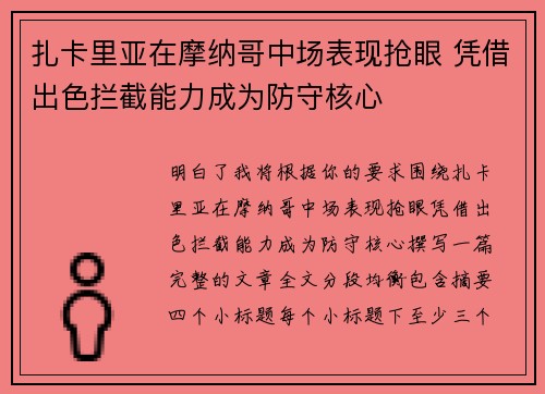 扎卡里亚在摩纳哥中场表现抢眼 凭借出色拦截能力成为防守核心 扎卡里亚在摩纳哥中场表现抢眼 凭借出色拦截能力成为防守核心