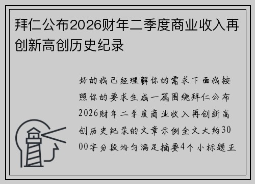 拜仁公布2026财年二季度商业收入再创新高创历史纪录