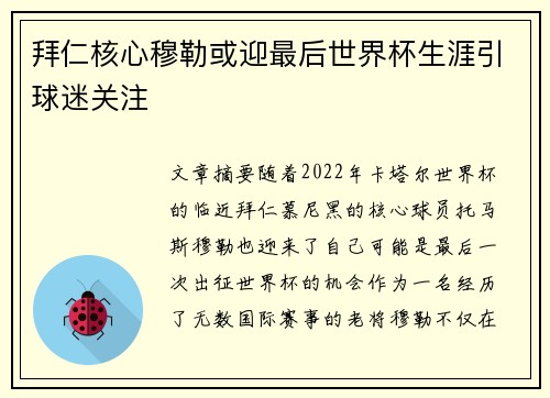 拜仁核心穆勒或迎最后世界杯生涯引球迷关注 拜仁核心穆勒或迎最后世界杯生涯引球迷关注