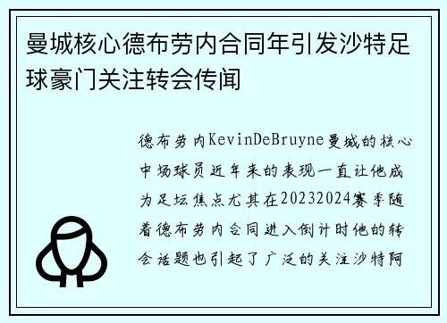 曼城核心德布劳内合同年引发沙特足球豪门关注转会传闻
