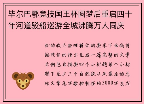 毕尔巴鄂竞技国王杯圆梦后重启四十年河道驳船巡游全城沸腾万人同庆