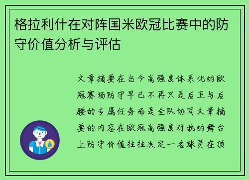 格拉利什在对阵国米欧冠比赛中的防守价值分析与评估