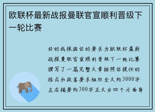 欧联杯最新战报曼联官宣顺利晋级下一轮比赛 欧联杯最新战报曼联官宣顺利晋级下一轮比赛