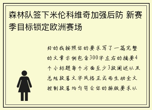 森林队签下米伦科维奇加强后防 新赛季目标锁定欧洲赛场