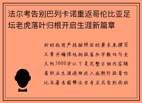 法尔考告别巴列卡诺重返哥伦比亚足坛老虎落叶归根开启生涯新篇章 法尔考告别巴列卡诺重返哥伦比亚足坛老虎落叶归根开启生涯新篇章