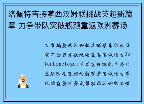 洛佩特吉接掌西汉姆联挑战英超新篇章 力争带队突破瓶颈重返欧洲赛场