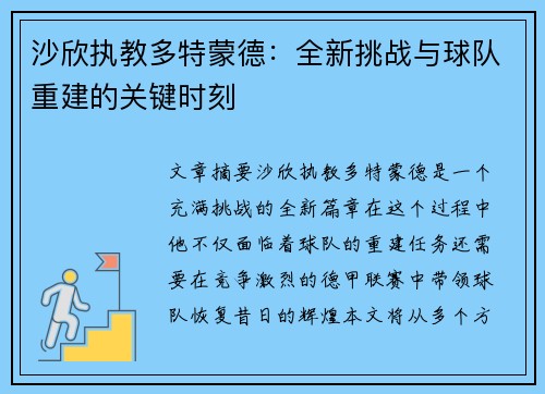 沙欣执教多特蒙德:全新挑战与球队重建的关键时刻 沙欣执教多特蒙德:全新挑战与球队重建的关键时刻