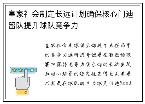 皇家社会制定长远计划确保核心门迪留队提升球队竞争力
