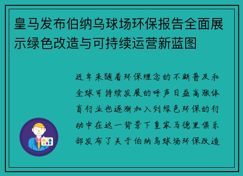 皇马发布伯纳乌球场环保报告全面展示绿色改造与可持续运营新蓝图