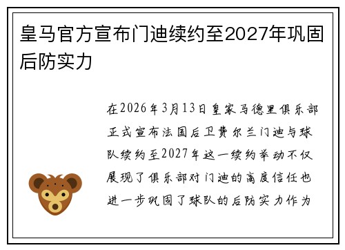 皇马官方宣布门迪续约至2027年巩固后防实力