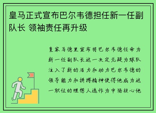 皇马正式宣布巴尔韦德担任新一任副队长 领袖责任再升级