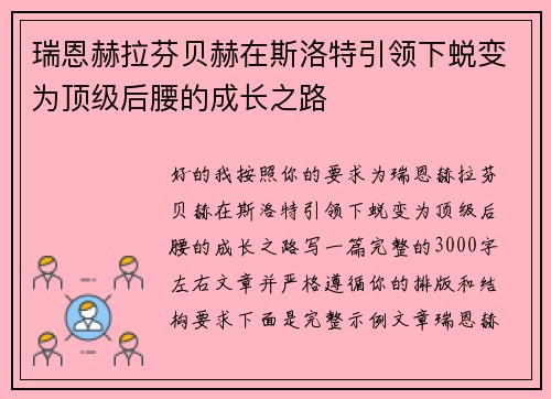 瑞恩赫拉芬贝赫在斯洛特引领下蜕变为顶级后腰的成长之路