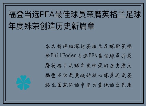 福登当选PFA最佳球员荣膺英格兰足球年度殊荣创造历史新篇章 福登当选PFA最佳球员荣膺英格兰足球年度殊荣创造历史新篇章