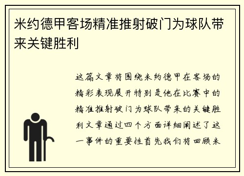 米约德甲客场精准推射破门为球队带来关键胜利 米约德甲客场精准推射破门为球队带来关键胜利