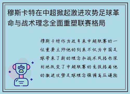 穆斯卡特在中超掀起激进攻势足球革命与战术理念全面重塑联赛格局 穆斯卡特在中超掀起激进攻势足球革命与战术理念全面重塑联赛格局