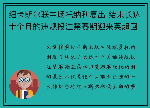 纽卡斯尔联中场托纳利复出 结束长达十个月的违规投注禁赛期迎来英超回归