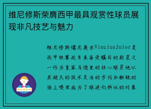 维尼修斯荣膺西甲最具观赏性球员展现非凡技艺与魅力 维尼修斯荣膺西甲最具观赏性球员展现非凡技艺与魅力