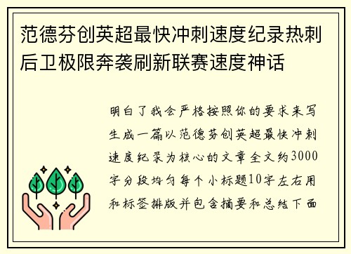 范德芬创英超最快冲刺速度纪录热刺后卫极限奔袭刷新联赛速度神话