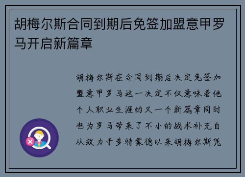 胡梅尔斯合同到期后免签加盟意甲罗马开启新篇章