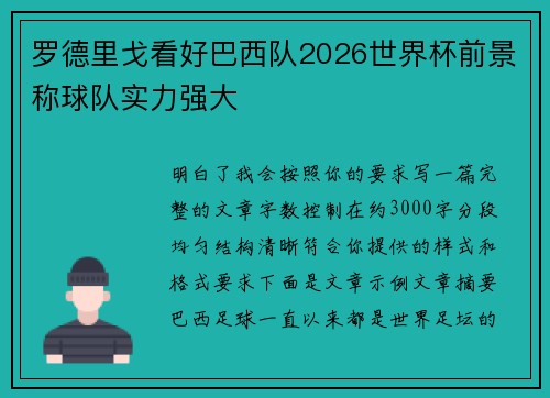 罗德里戈看好巴西队2026世界杯前景称球队实力强大 罗德里戈看好巴西队2026世界杯前景称球队实力强大