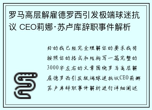 罗马高层解雇德罗西引发极端球迷抗议 CEO莉娜·苏卢库辞职事件解析 罗马高层解雇德罗西引发极端球迷抗议 CEO莉娜·苏卢库辞职事件解析