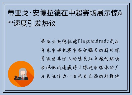 蒂亚戈·安德拉德在中超赛场展示惊人速度引发热议