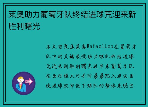 莱奥助力葡萄牙队终结进球荒迎来新胜利曙光
