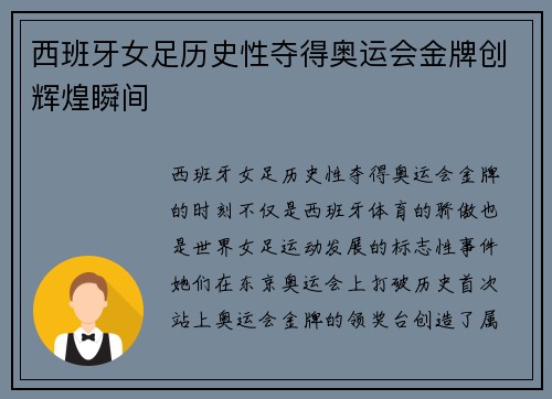 西班牙女足历史性夺得奥运会金牌创辉煌瞬间 西班牙女足历史性夺得奥运会金牌创辉煌瞬间