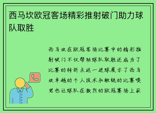 西马坎欧冠客场精彩推射破门助力球队取胜