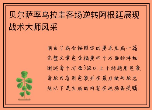 贝尔萨率乌拉圭客场逆转阿根廷展现战术大师风采 贝尔萨率乌拉圭客场逆转阿根廷展现战术大师风采