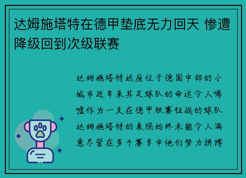 达姆施塔特在德甲垫底无力回天 惨遭降级回到次级联赛
